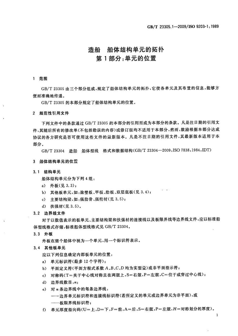 GBT 23305.1-2009 造船 船体结构单元的拓扑 第1部分：单元的位置.pdf_第3页