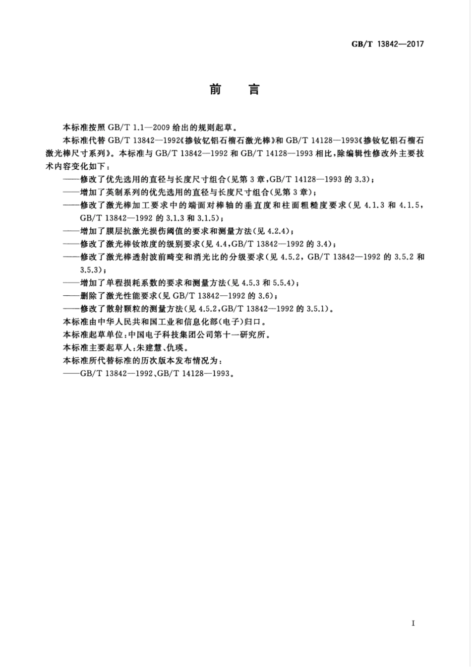 GBT 13842-2017 掺钕钇铝石榴石激光棒.pdf_第3页