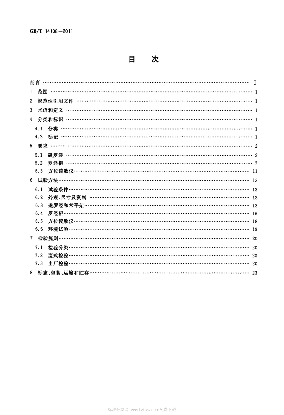 GBT 14108-2011 船用A级磁罗经.pdf_第2页