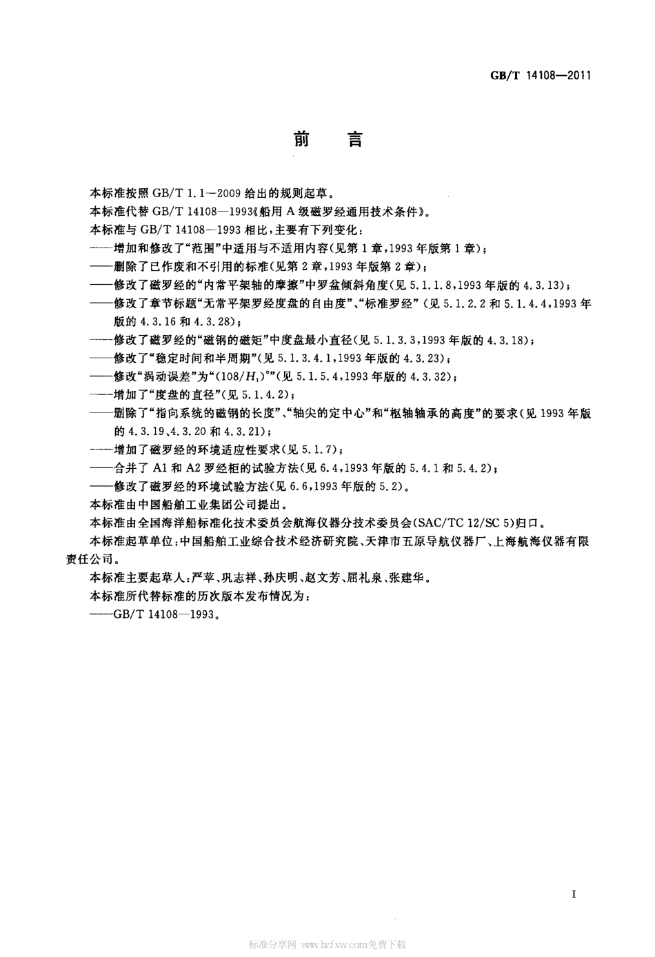 GBT 14108-2011 船用A级磁罗经.pdf_第3页