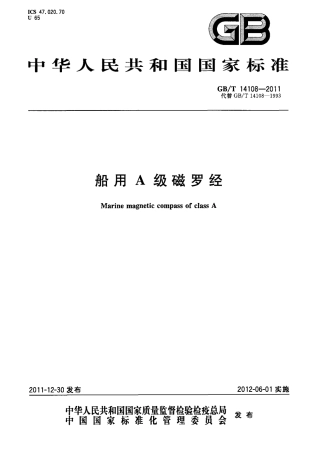 GBT 14108-2011 船用A级磁罗经.pdf
