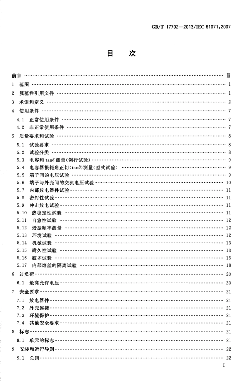 GBT 17702-2013 电力电子电容器.pdf_第2页