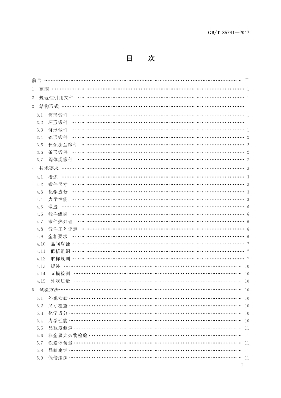 GBT 35741-2017 工业阀门用不锈钢锻件技术条件.pdf_第3页
