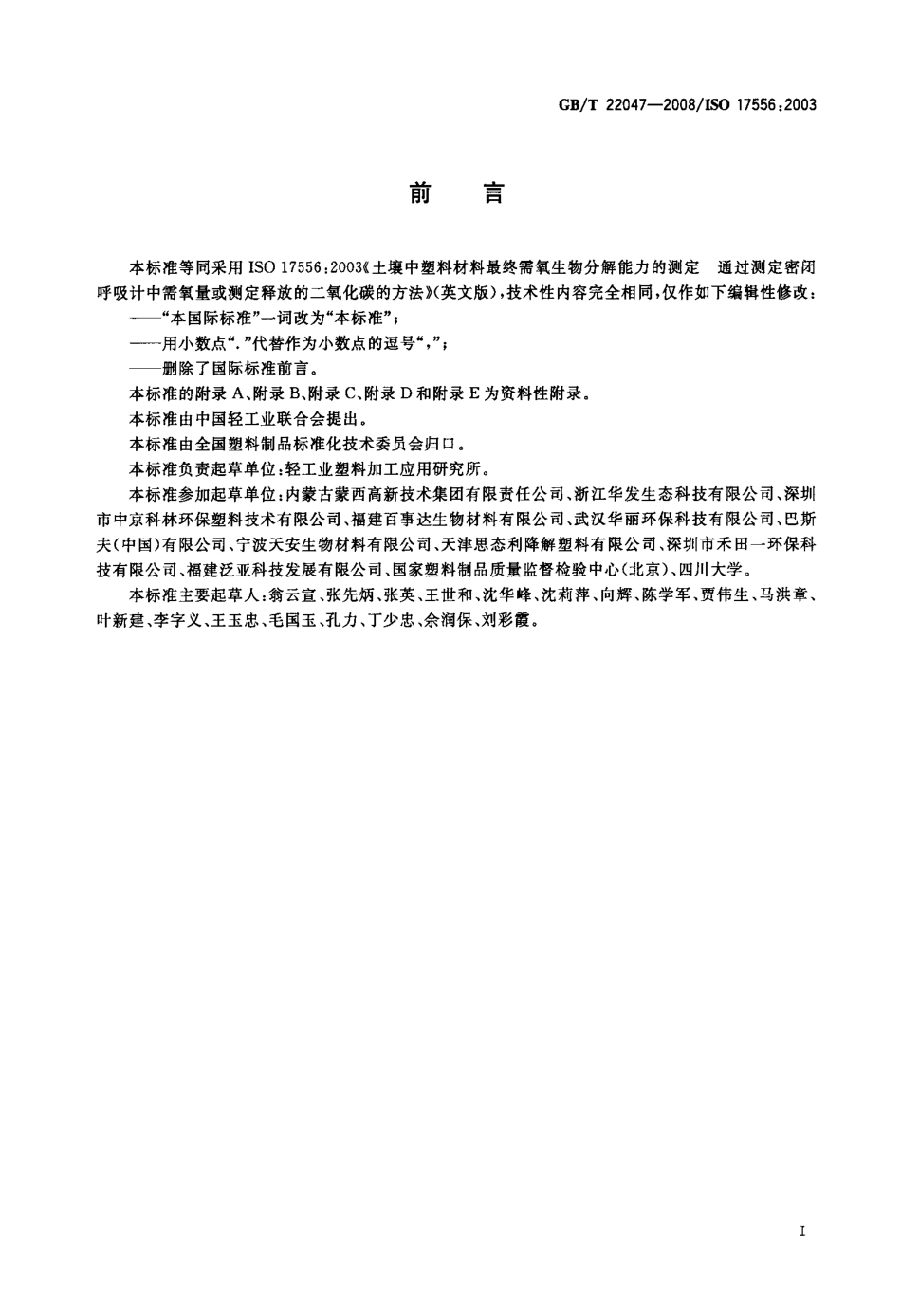 GBT 22047-2008 土壤中塑料材料最终需氧生物分解能力的测定 采用测定密闭呼吸计中需氧量或测定释放的二氧化碳的方法.pdf_第2页