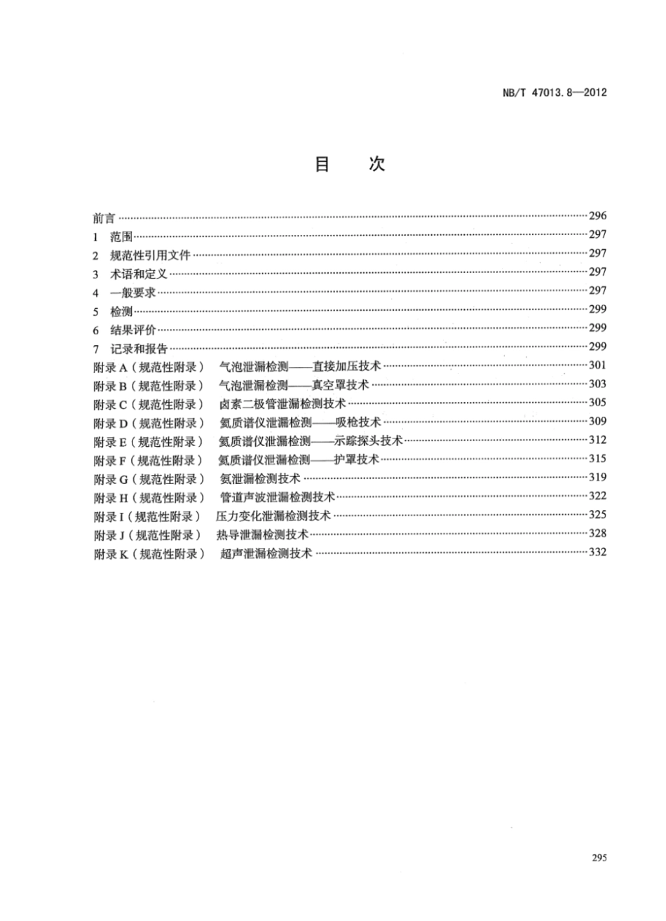 (行业标准)NB╱T 47013.8-2015 压设备无损检测第8部分：泄漏检测.pdf_第3页