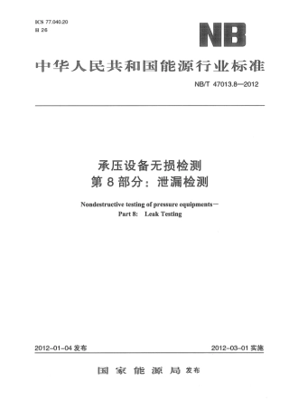 (行业标准)NB╱T 47013.8-2015 压设备无损检测第8部分：泄漏检测.pdf