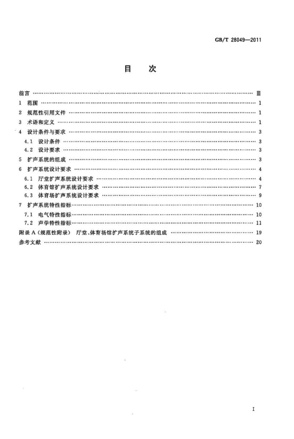GBT 28049-2011 厅堂、体育场馆扩声系统设计规范.pdf_第2页