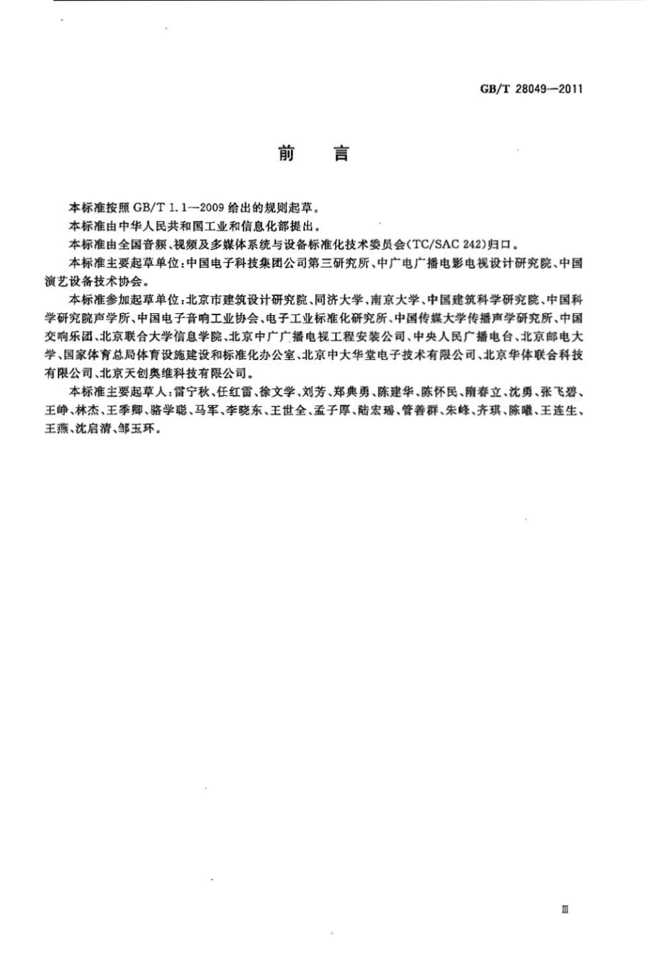 GBT 28049-2011 厅堂、体育场馆扩声系统设计规范.pdf_第3页