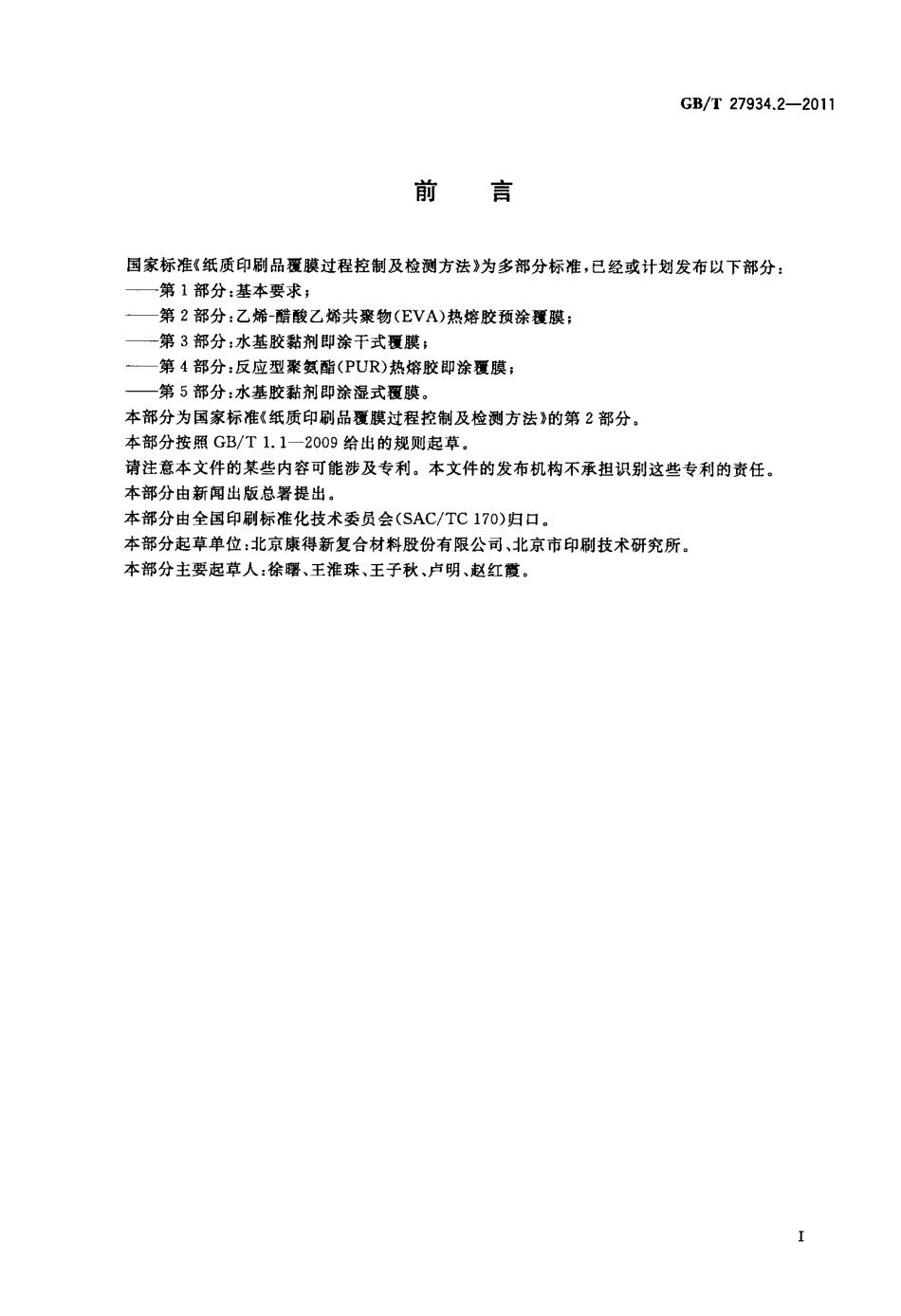 GBT 27934.2-2011 纸质印刷品覆膜过程控制及检测方法 第2部分：乙烯-醋酸乙烯共聚物(EVA)热熔胶预涂覆膜.pdf_第2页