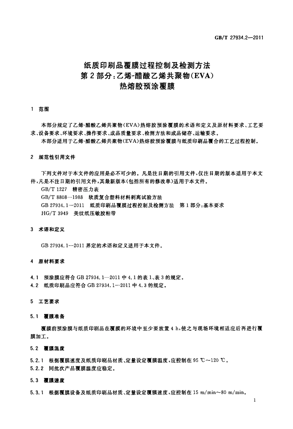 GBT 27934.2-2011 纸质印刷品覆膜过程控制及检测方法 第2部分：乙烯-醋酸乙烯共聚物(EVA)热熔胶预涂覆膜.pdf_第3页
