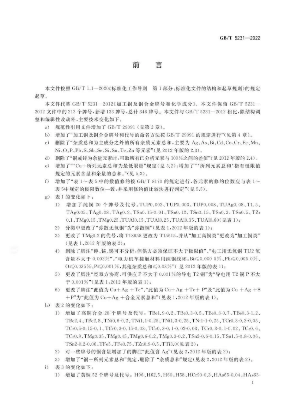 GB_T 5231-2022.pdf_第2页