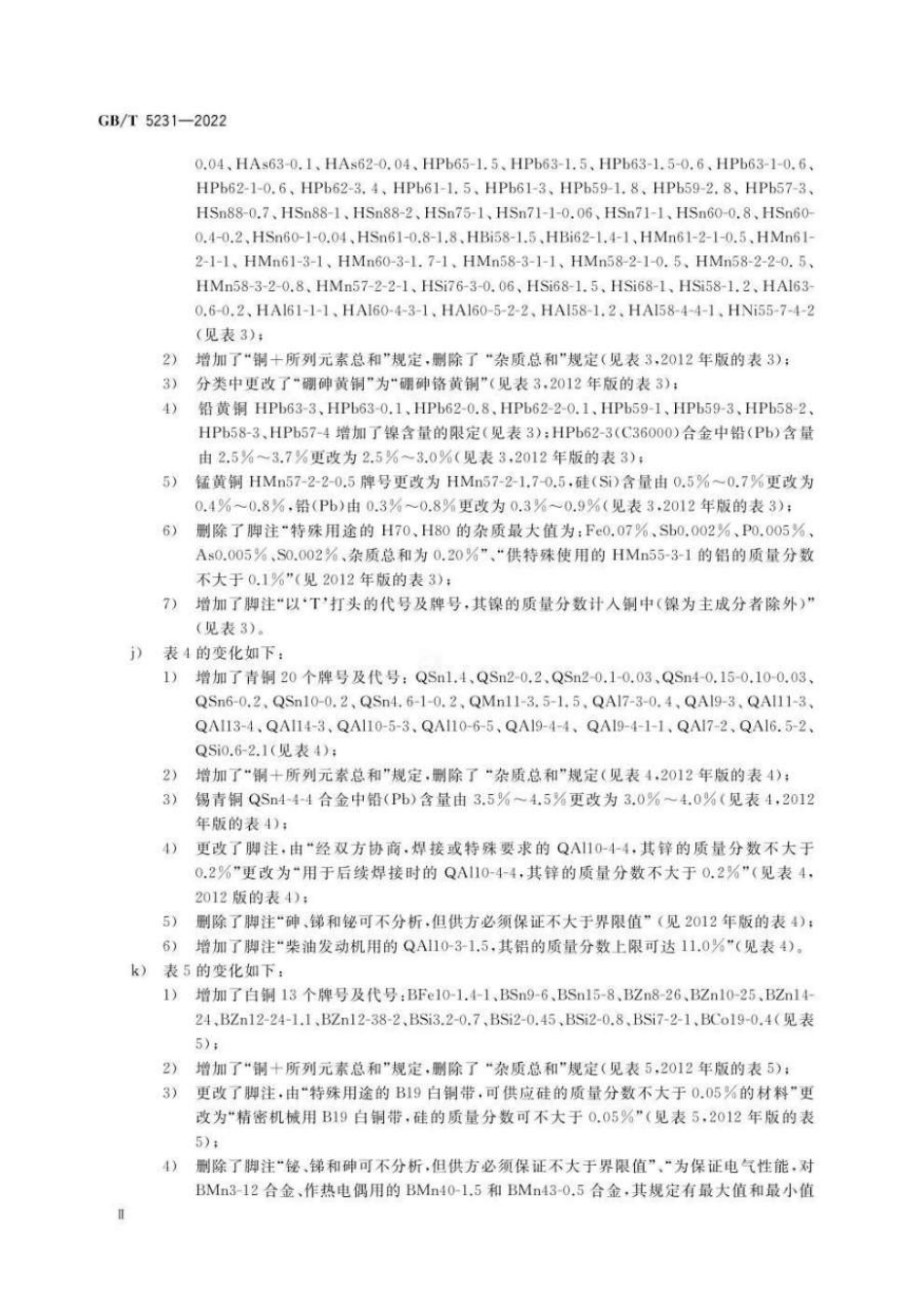 GB_T 5231-2022.pdf_第3页
