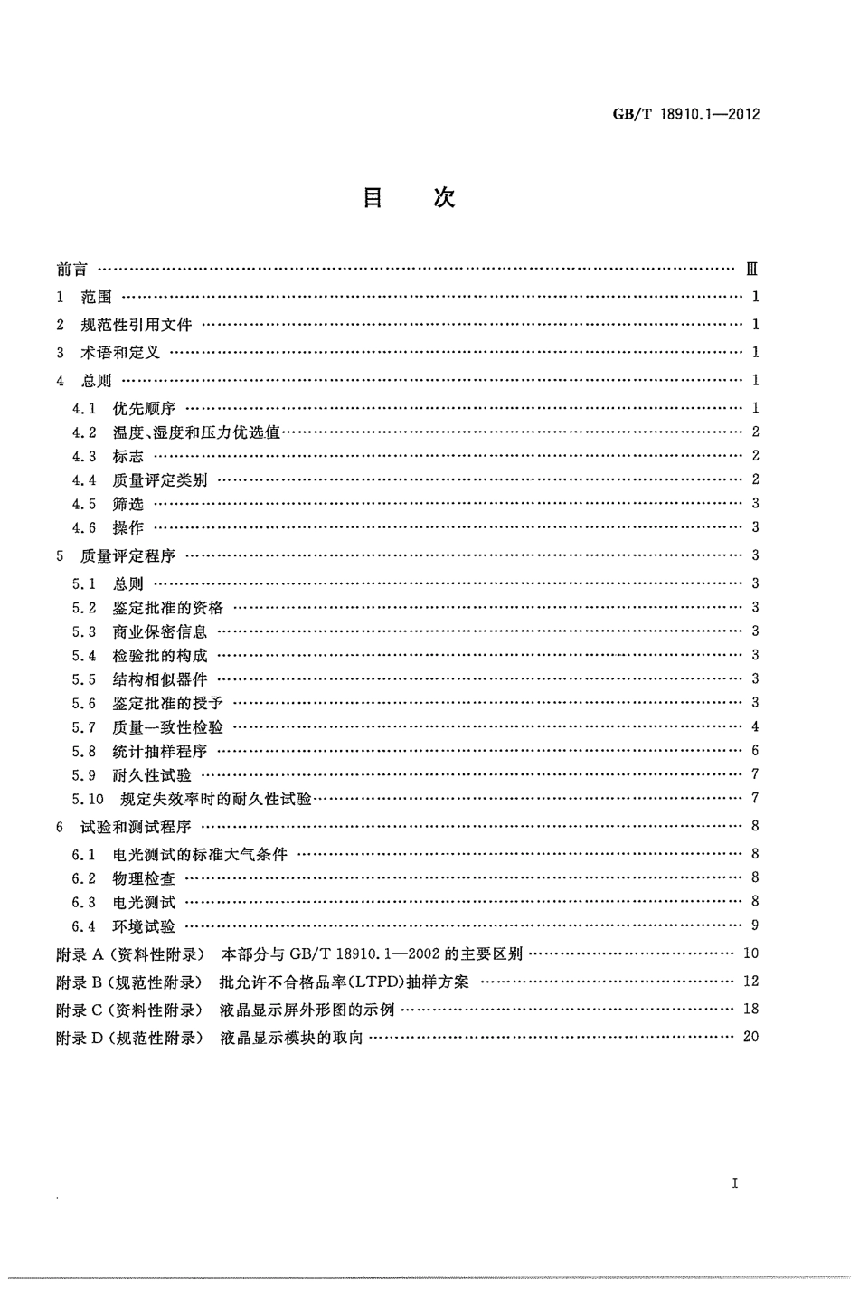 GBT 18910.1-2012 液晶显示器件 第1部分：总规范.pdf_第3页