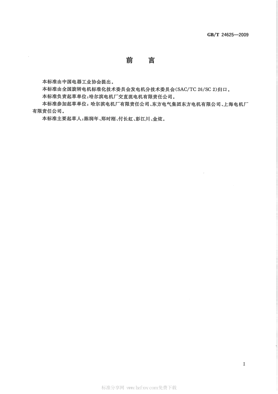 GBT 24625-2009 变频器供电同步电动机设计与应用指南.pdf_第2页