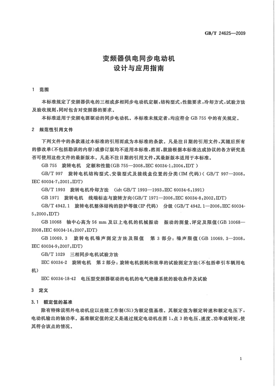 GBT 24625-2009 变频器供电同步电动机设计与应用指南.pdf_第3页