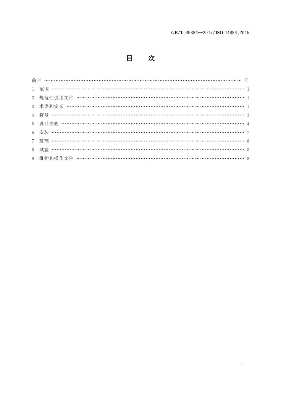 GBT 35384-2017 大型游艇 风雨密门 强度和风雨密要求.pdf_第3页