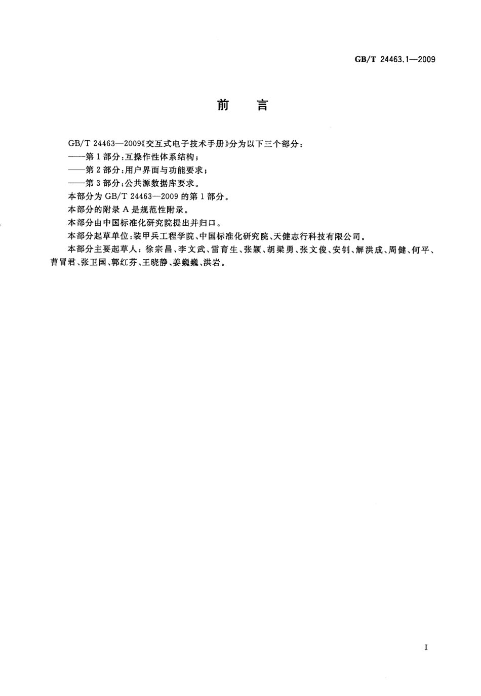 GBT 24463.1-2009 交互式电子技术手册 第1部分：互操作性体系结构.pdf_第3页