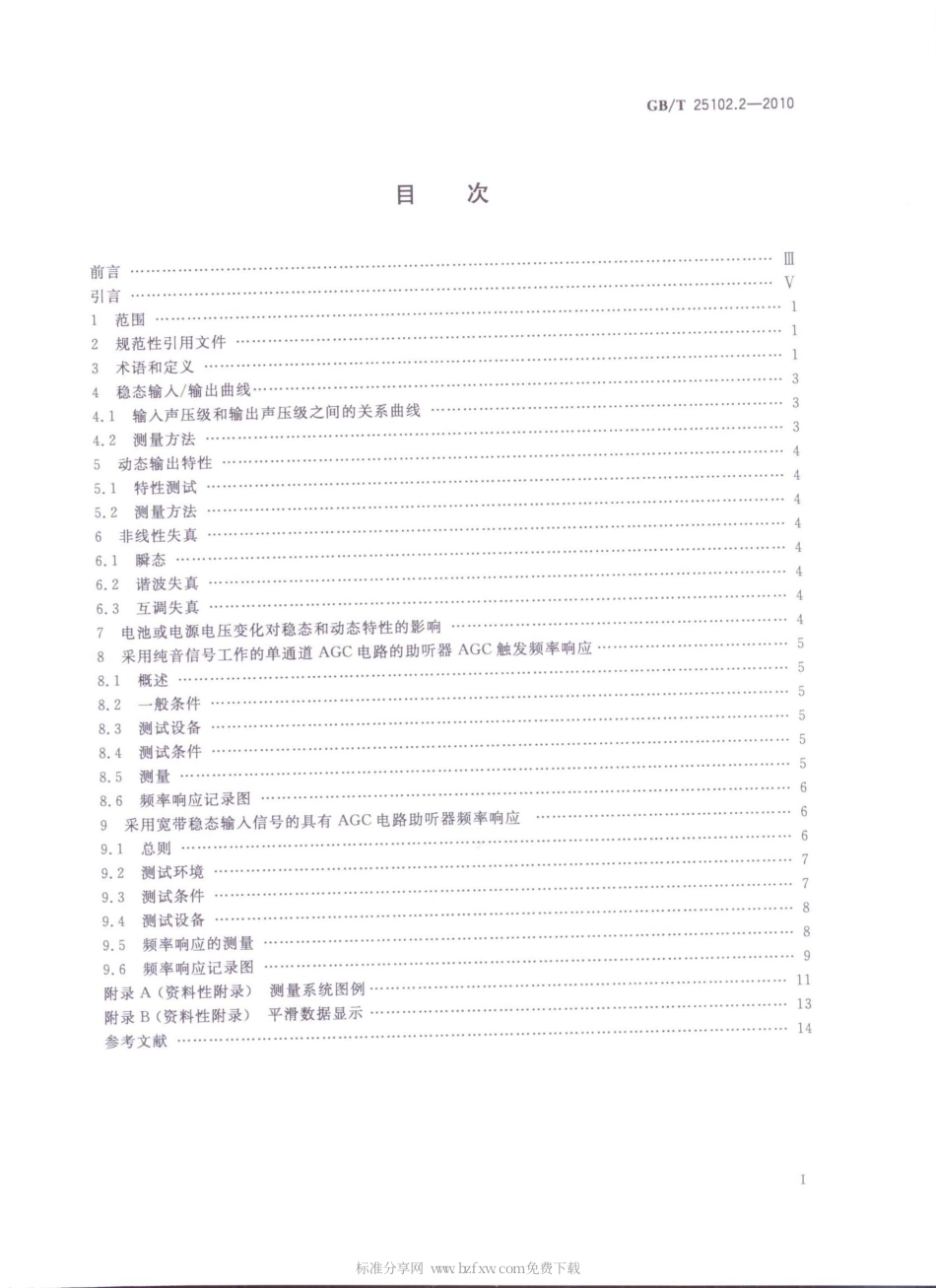 GBT 25102.2-2010 电声学 助听器 第2部分：具有自动增益控制电路的助听器.pdf_第2页