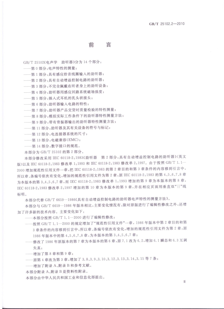 GBT 25102.2-2010 电声学 助听器 第2部分：具有自动增益控制电路的助听器.pdf_第3页
