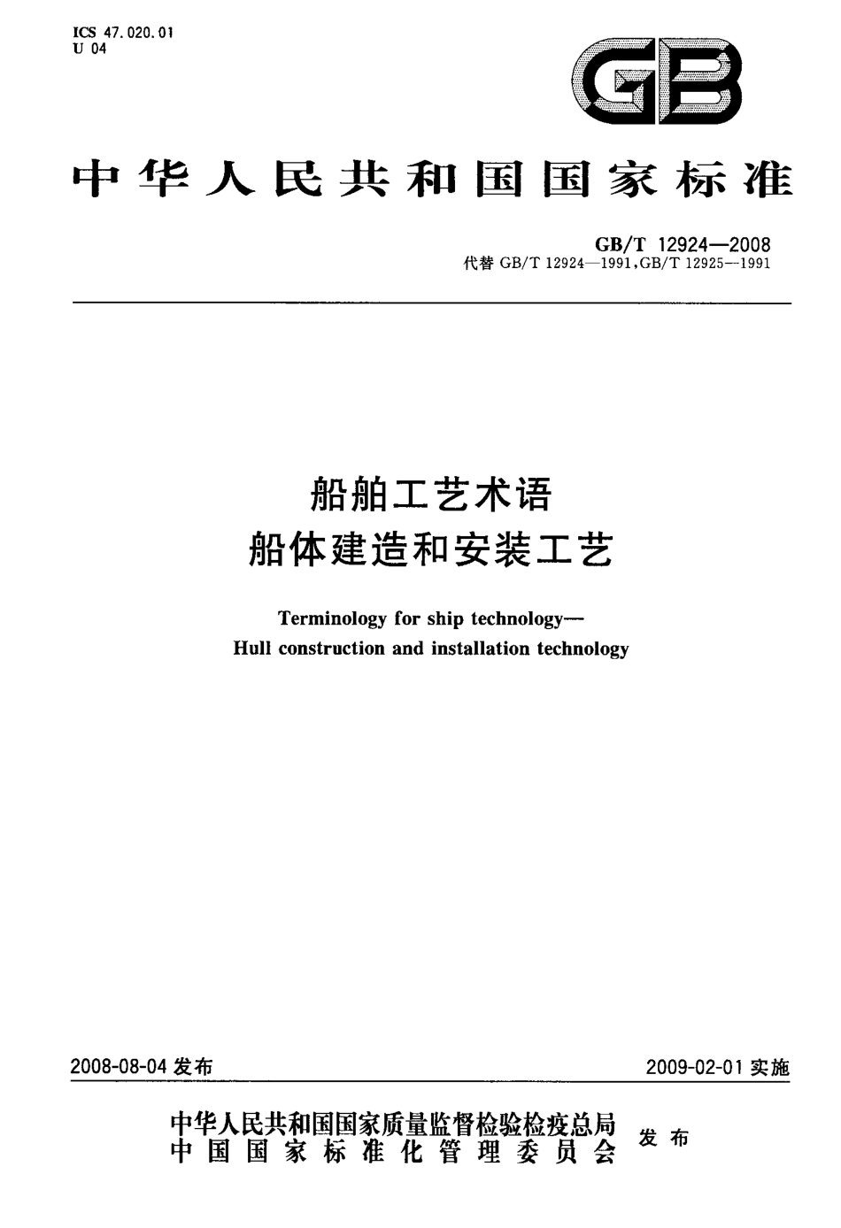 GBT 12924-2008 船舶工艺术语 船体建造和安装工艺.PDF_第1页
