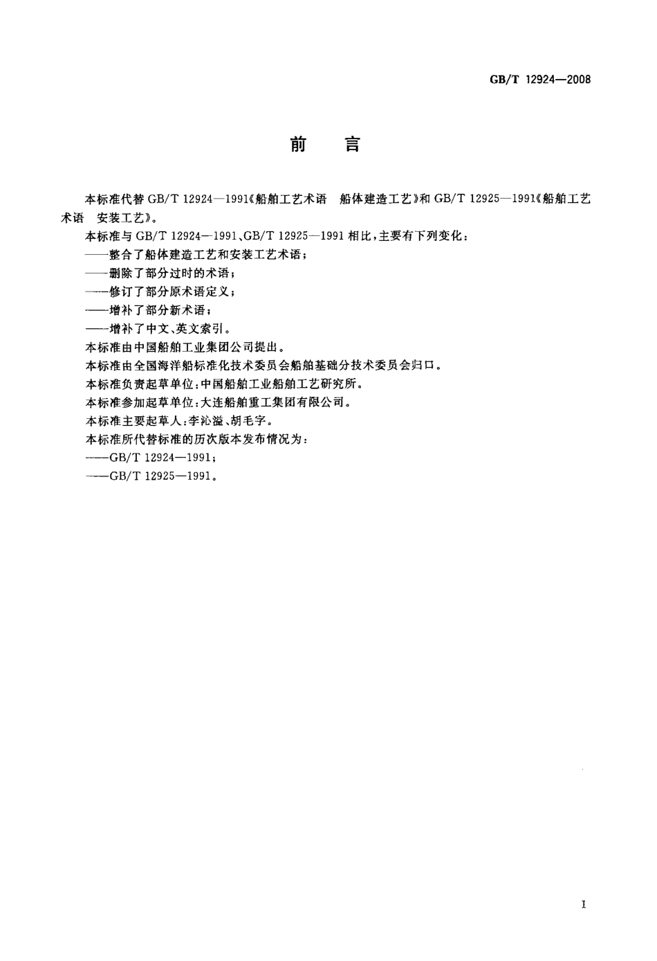 GBT 12924-2008 船舶工艺术语 船体建造和安装工艺.PDF_第2页