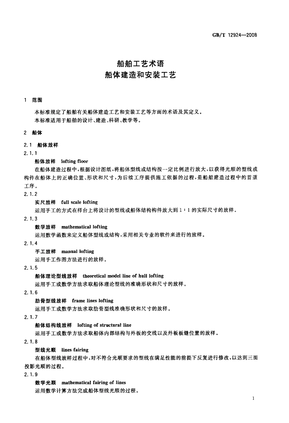 GBT 12924-2008 船舶工艺术语 船体建造和安装工艺.PDF_第3页