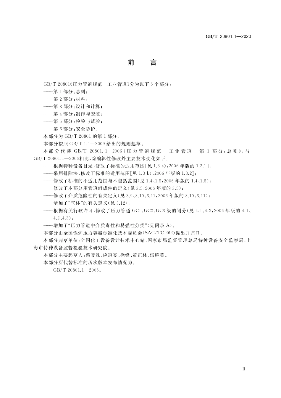 GBT20801-2020_压力管道规范 工业管道全套.pdf_第3页