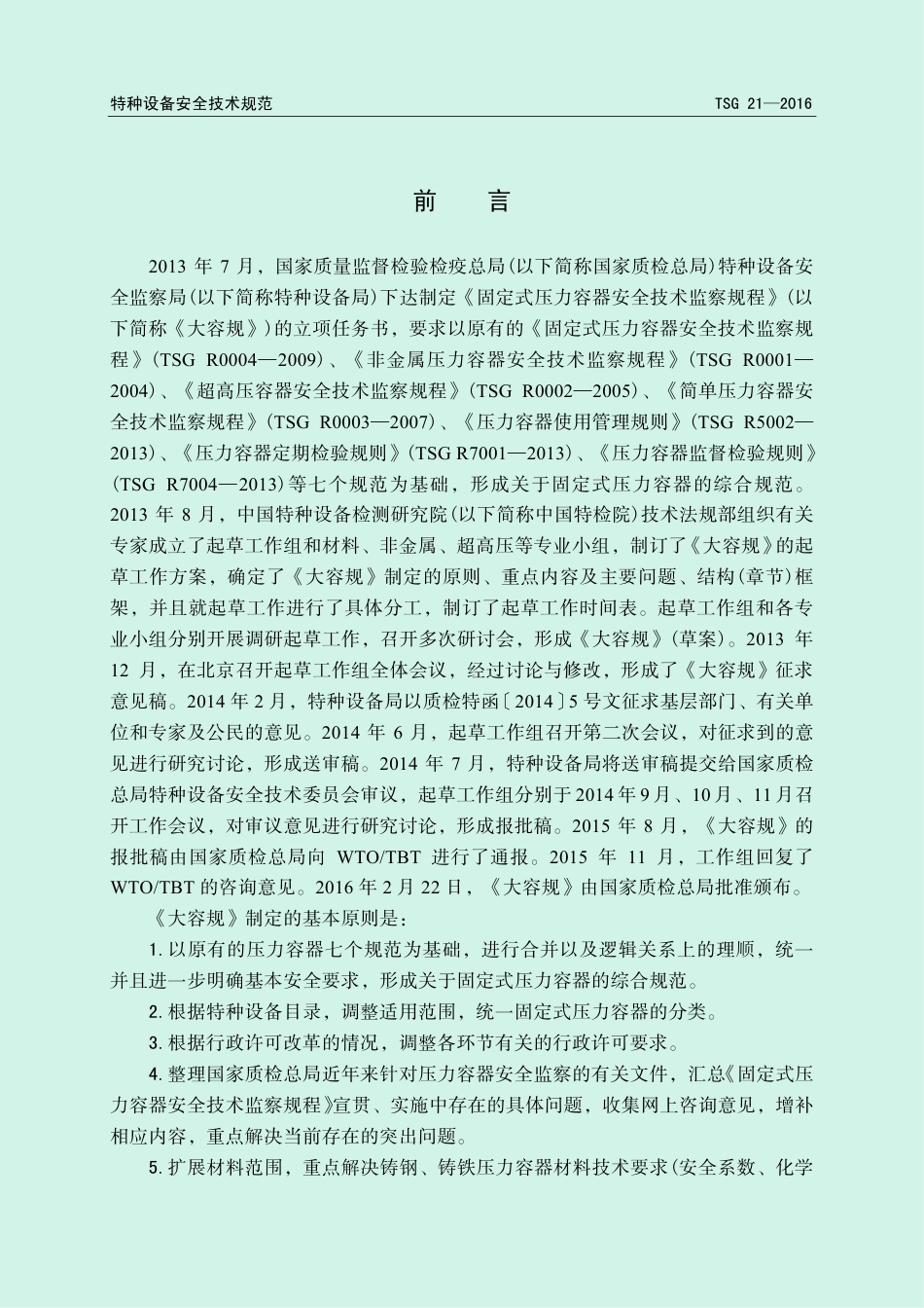 【大容规】固定式压力容器安全技术监察规程（TSG 21-2016）-2016-06-23.pdf_第2页