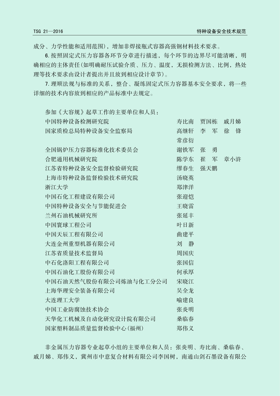 【大容规】固定式压力容器安全技术监察规程（TSG 21-2016）-2016-06-23.pdf_第3页