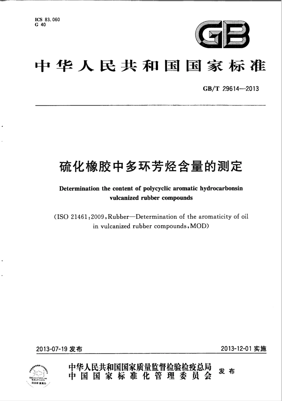 GBT 29614-2013 硫化橡胶中多环芳烃含量的测定.pdf_第1页