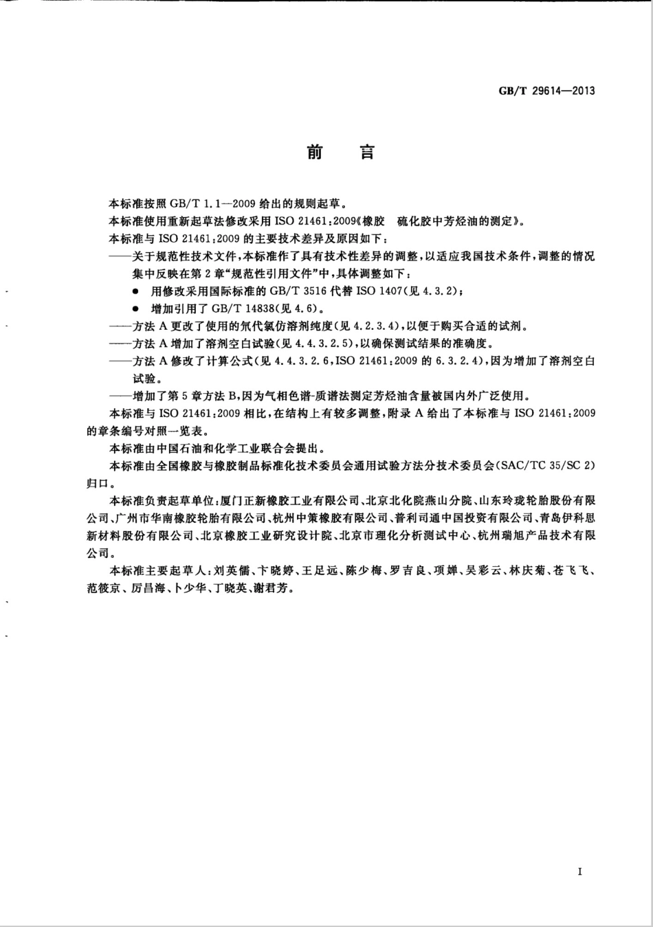 GBT 29614-2013 硫化橡胶中多环芳烃含量的测定.pdf_第2页