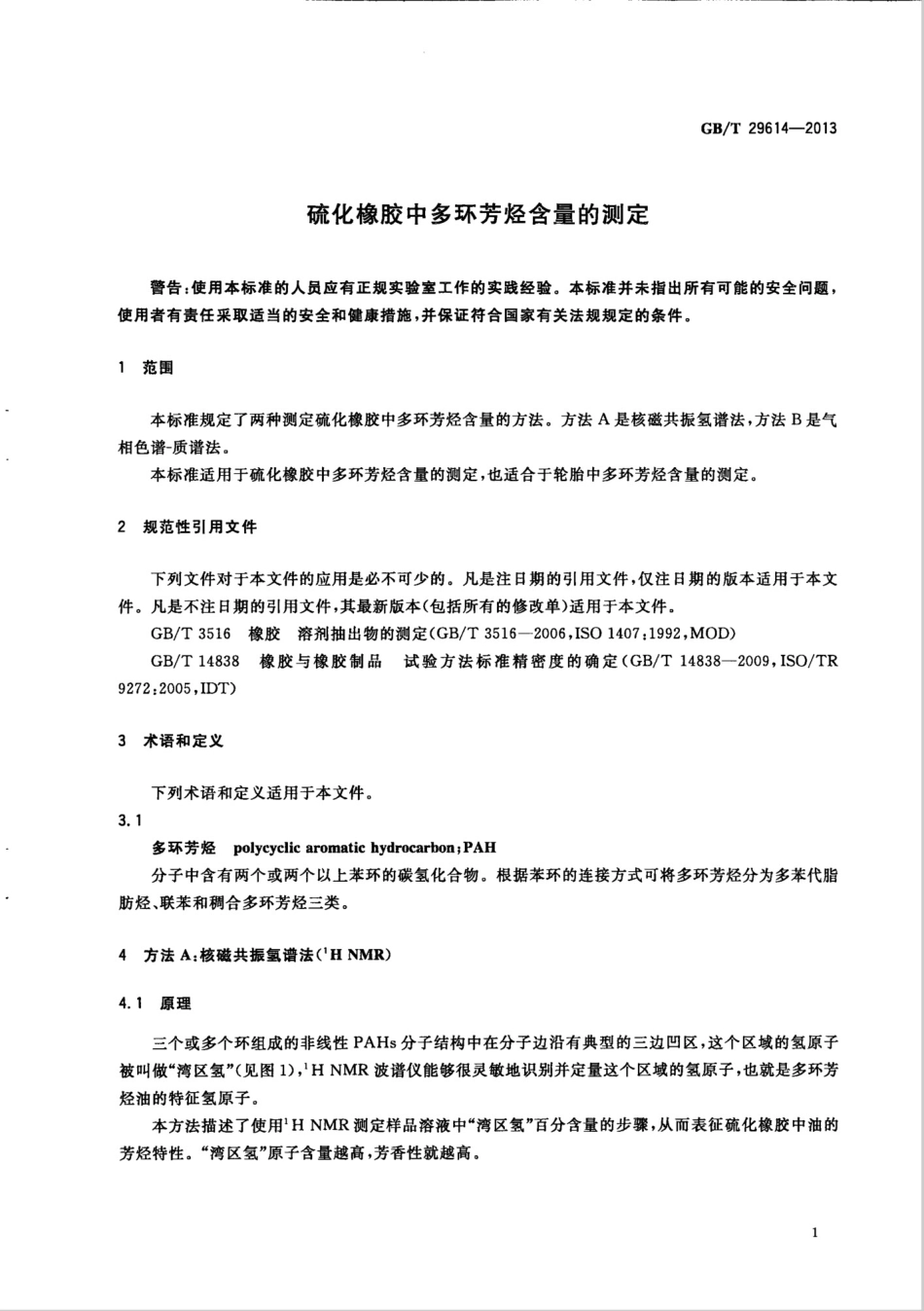 GBT 29614-2013 硫化橡胶中多环芳烃含量的测定.pdf_第3页