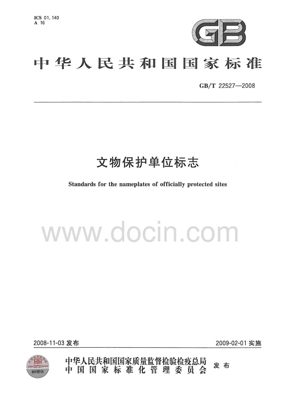 GBT 22527-2008 文物保护单位标志.pdf_第1页