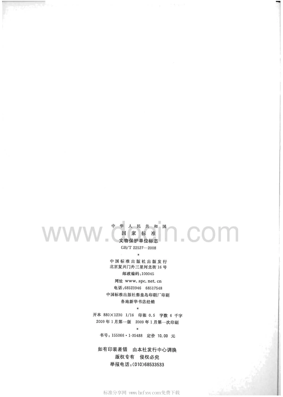 GBT 22527-2008 文物保护单位标志.pdf_第2页