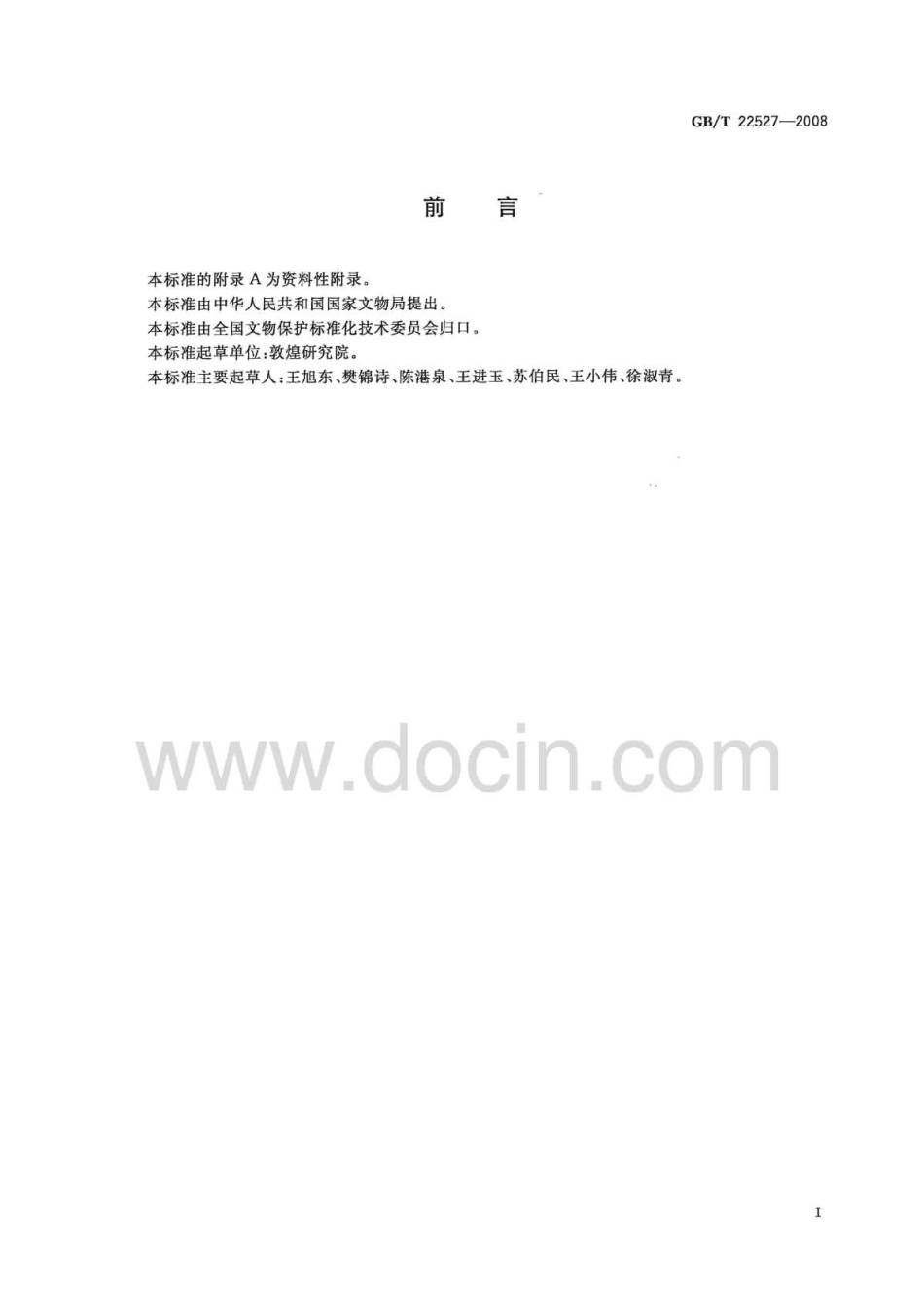 GBT 22527-2008 文物保护单位标志.pdf_第3页