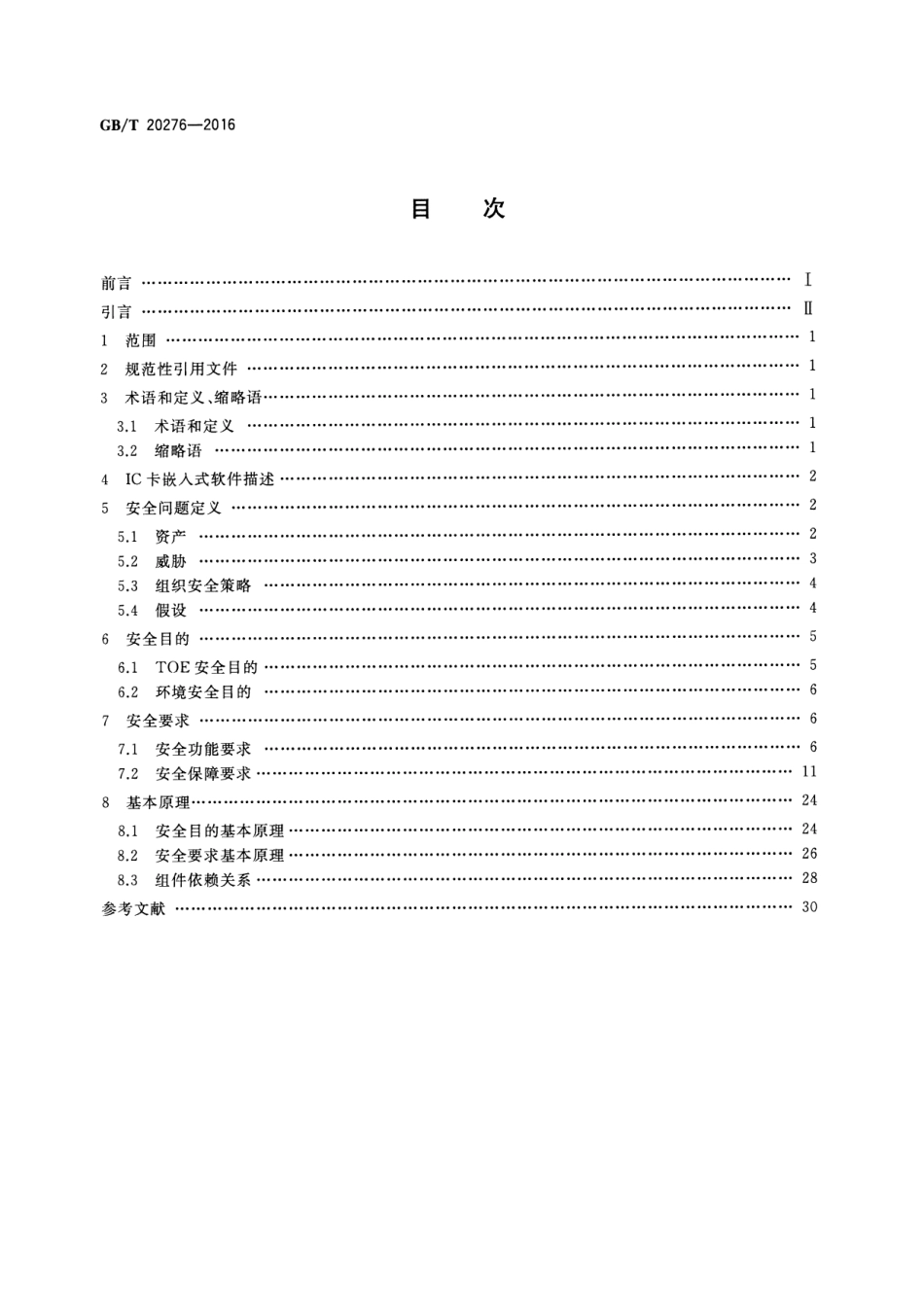 GBT 20276-2016 信息安全技术 具有中央处理器的ic卡嵌入式软件安全技术要求.pdf_第2页