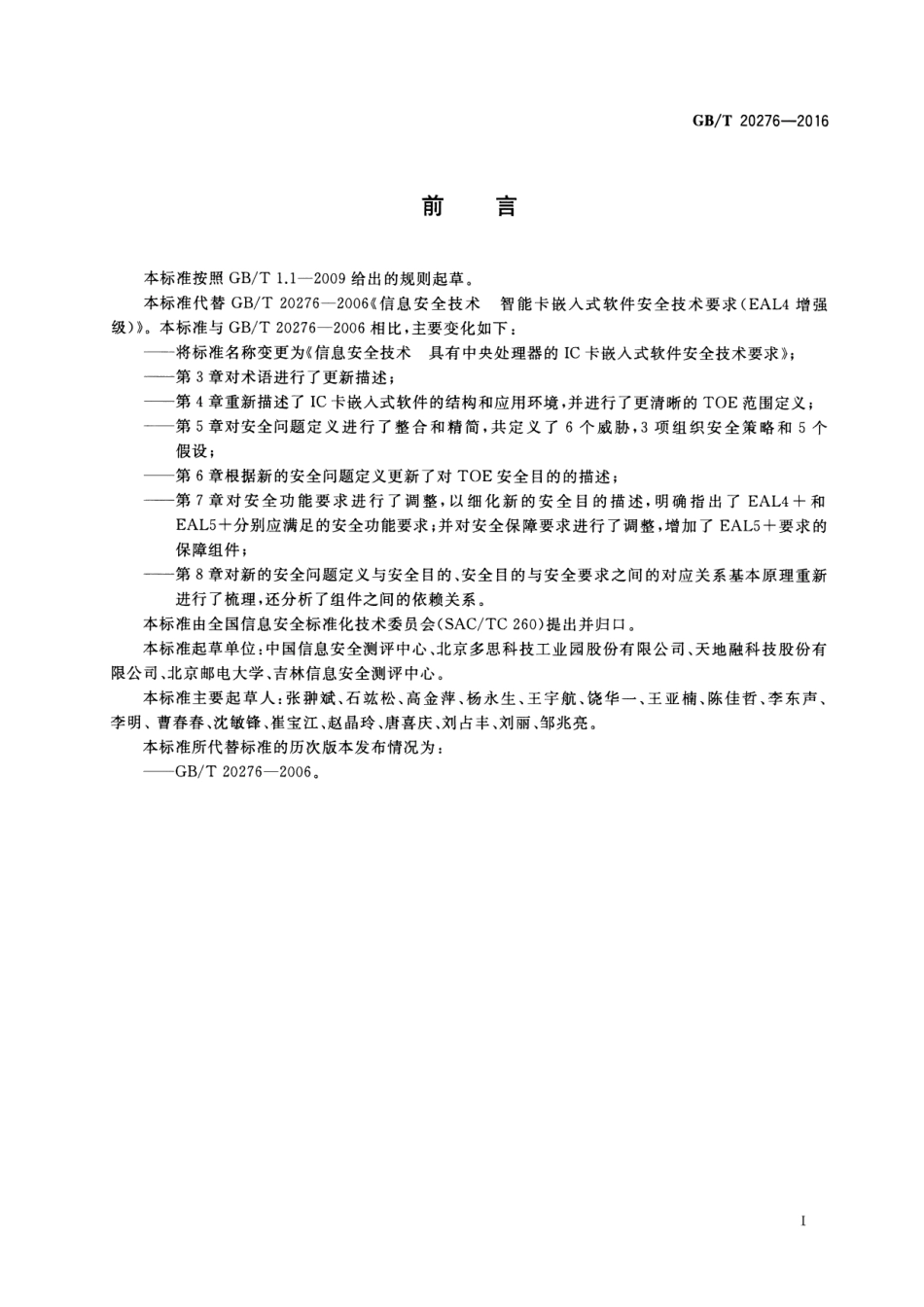 GBT 20276-2016 信息安全技术 具有中央处理器的ic卡嵌入式软件安全技术要求.pdf_第3页