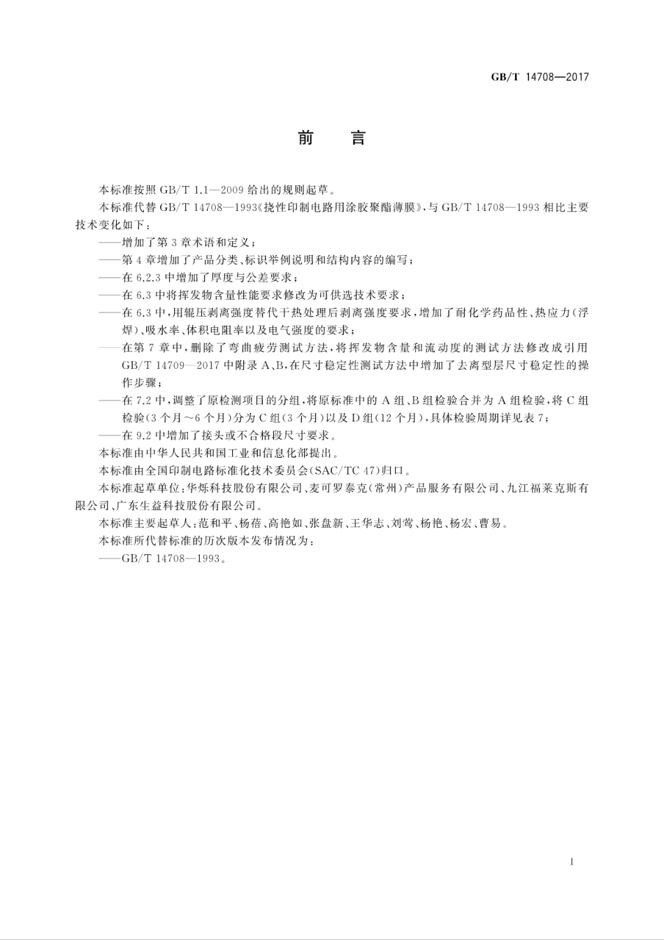 GBT 14708-2017 挠性印制电路用涂胶聚酯薄膜.pdf.pdf_第3页