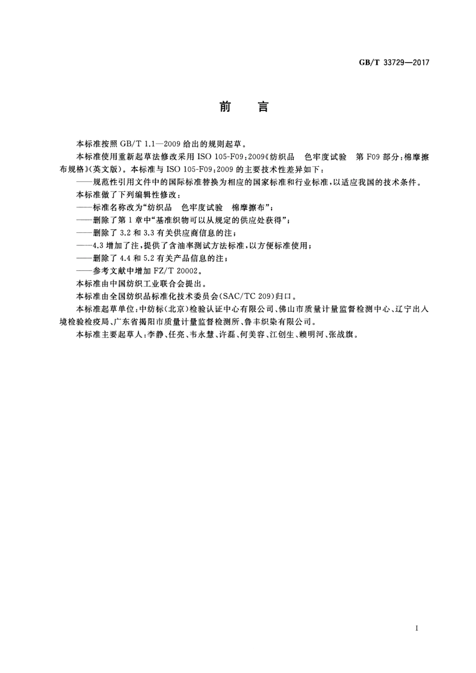 GBT 33729-2017 纺织品 色牢度试验 棉摩擦布.pdf_第2页