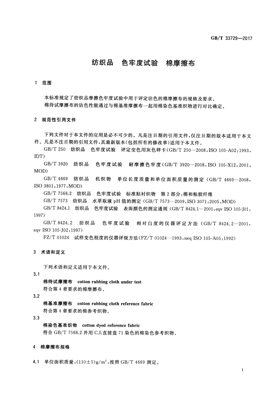 GBT 33729-2017 纺织品 色牢度试验 棉摩擦布.pdf_第3页