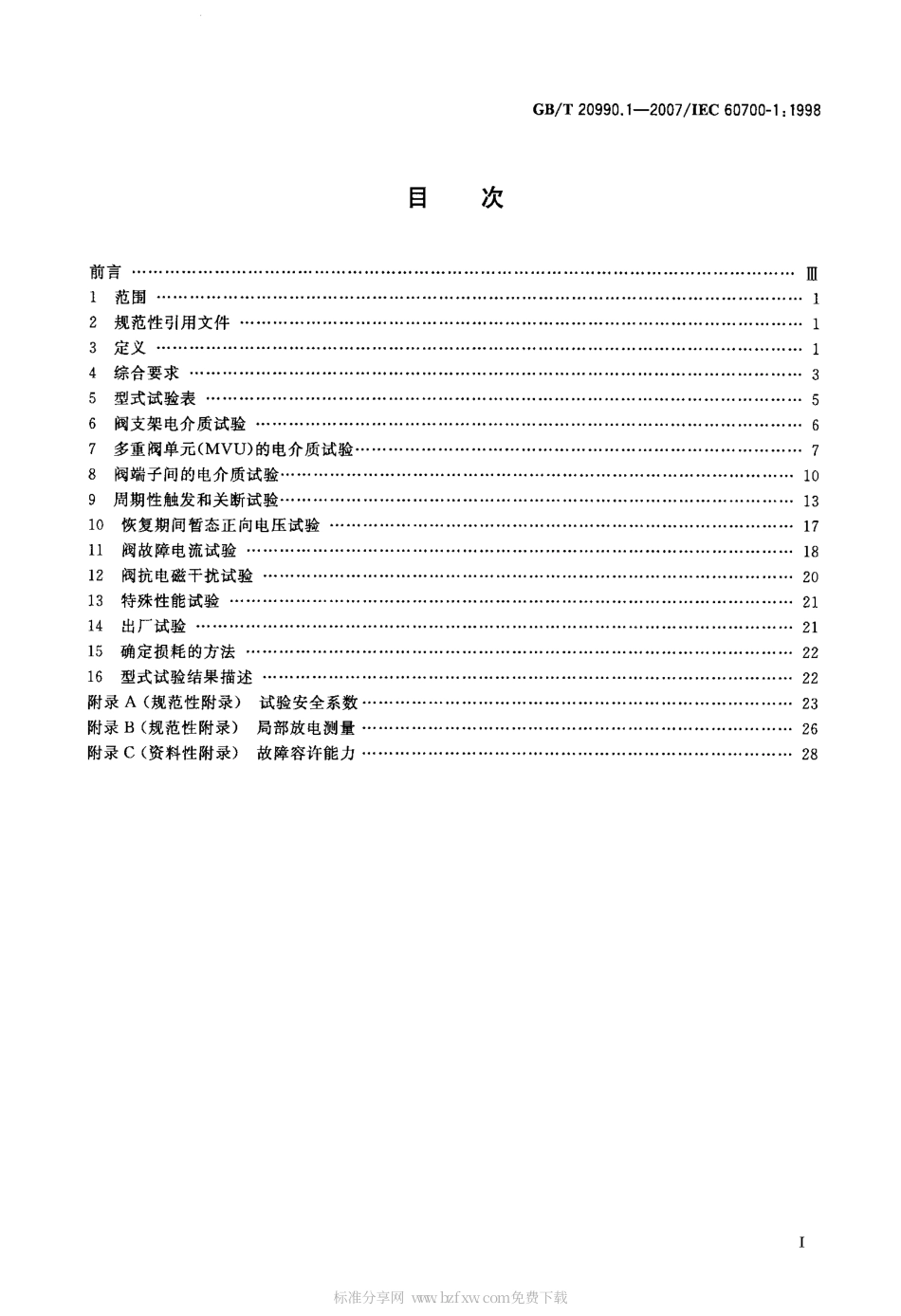 GBT 20990.1-2007 高压直流输电晶闸管阀 第1部分：电气试验.pdf_第2页
