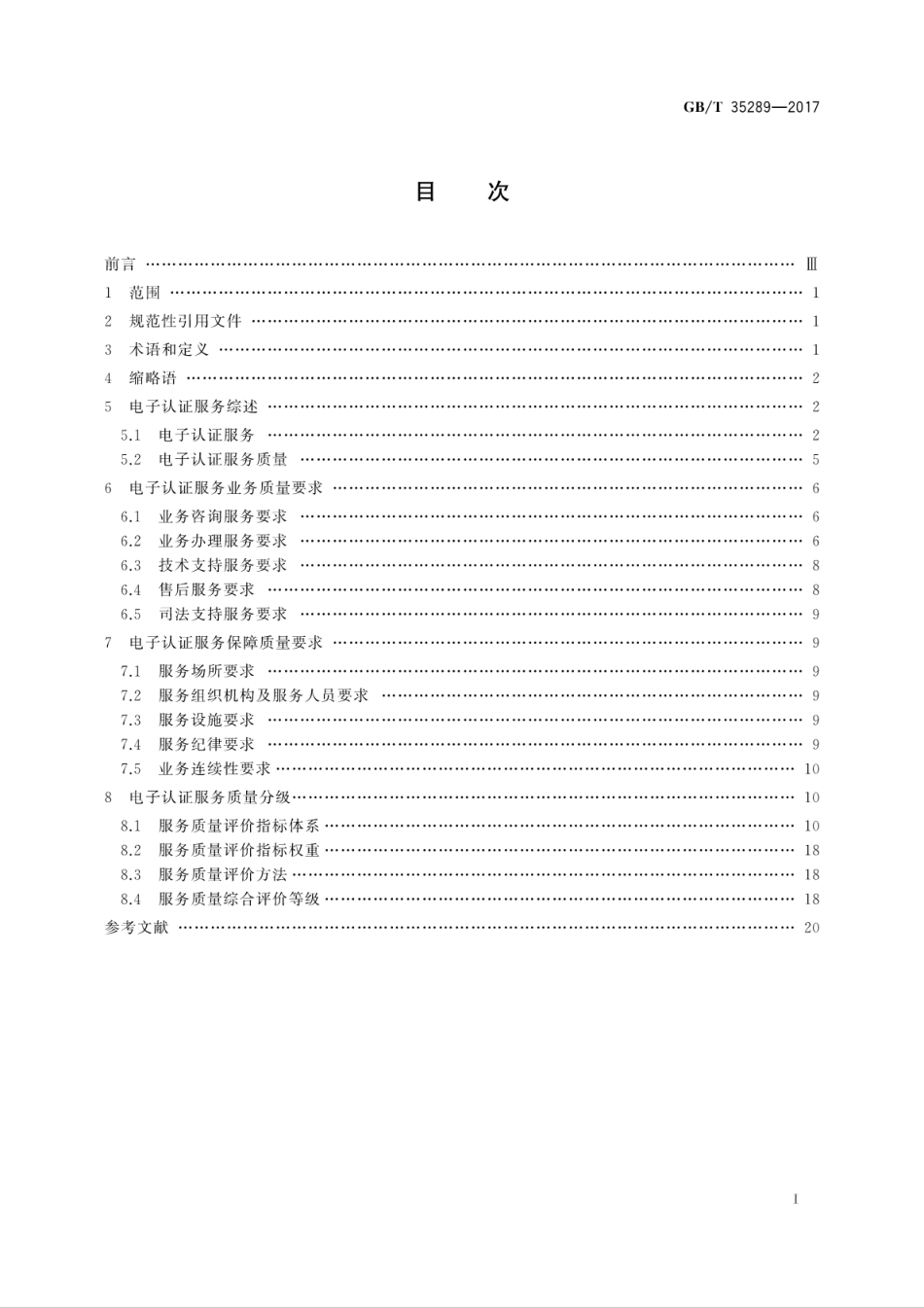 GBT 35289-2017 信息安全技术 电子认证服务机构服务质量规范.pdf.pdf_第3页