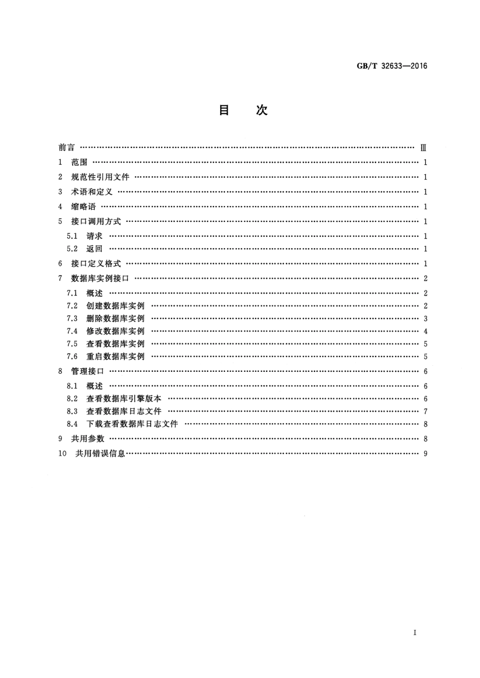 GBT 32633-2016 分布式关系数据库服务接口规范.pdf_第2页