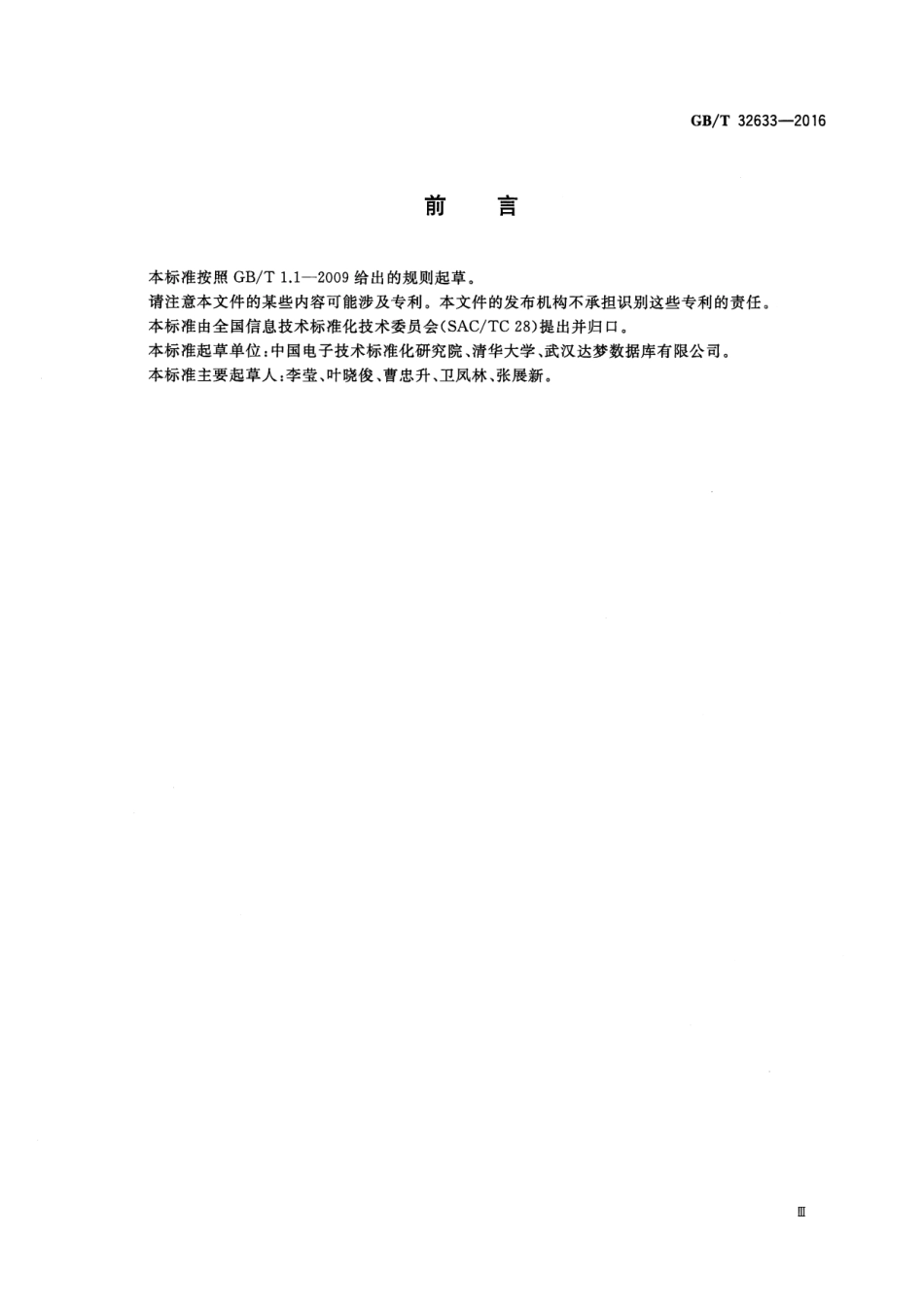 GBT 32633-2016 分布式关系数据库服务接口规范.pdf_第3页