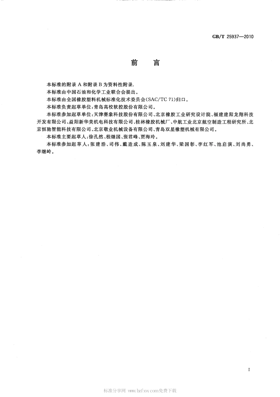GBT 25937-2010 子午线轮胎一次法成型机.pdf_第2页