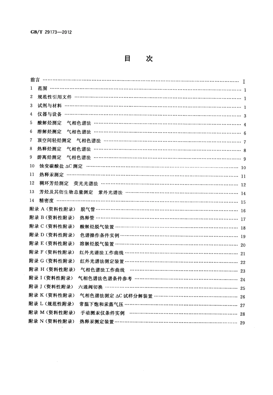 GBT 29173-2012 油气地球化学勘探试样测定方法.pdf_第2页