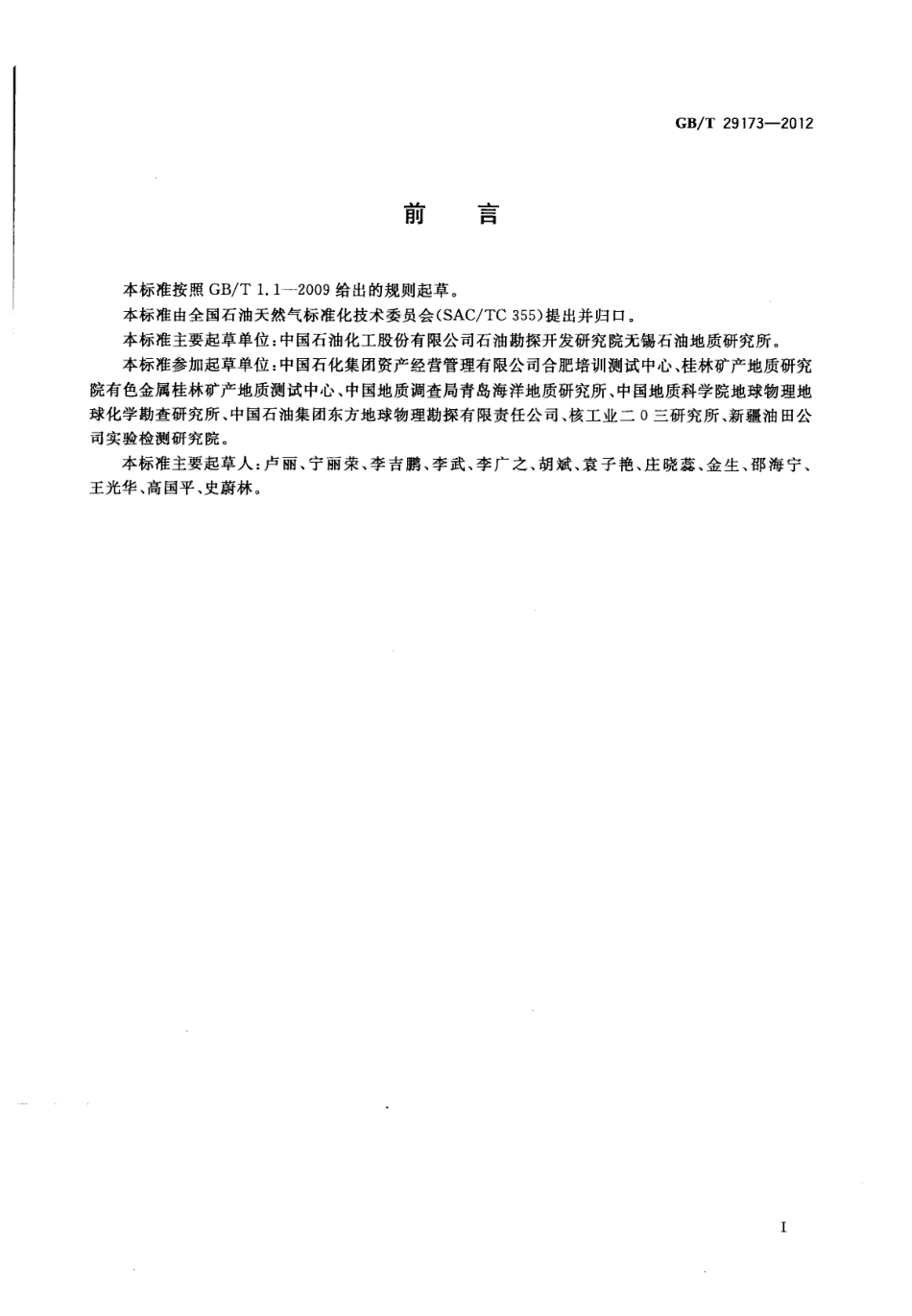 GBT 29173-2012 油气地球化学勘探试样测定方法.pdf_第3页