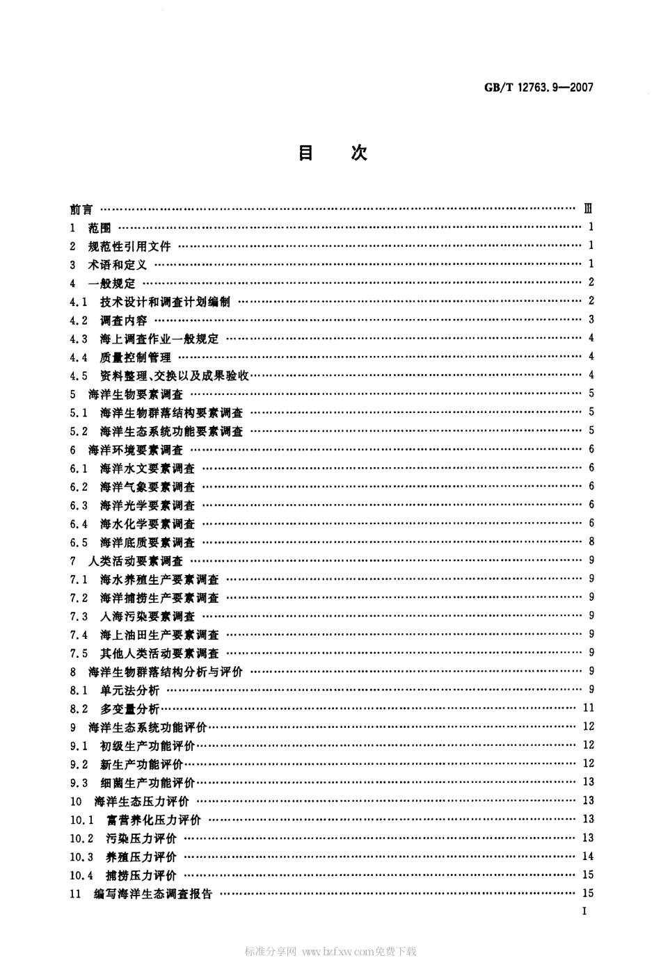 GBT 12763.9-2007 海洋调查规范 第9部分：海洋生态调查指南.pdf_第2页