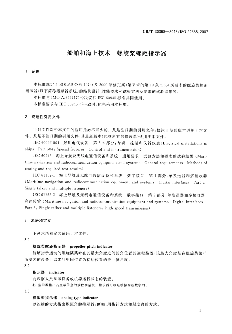 GBT 30368-2013 船舶和海上技术 螺旋桨螺距指示器.pdf_第3页
