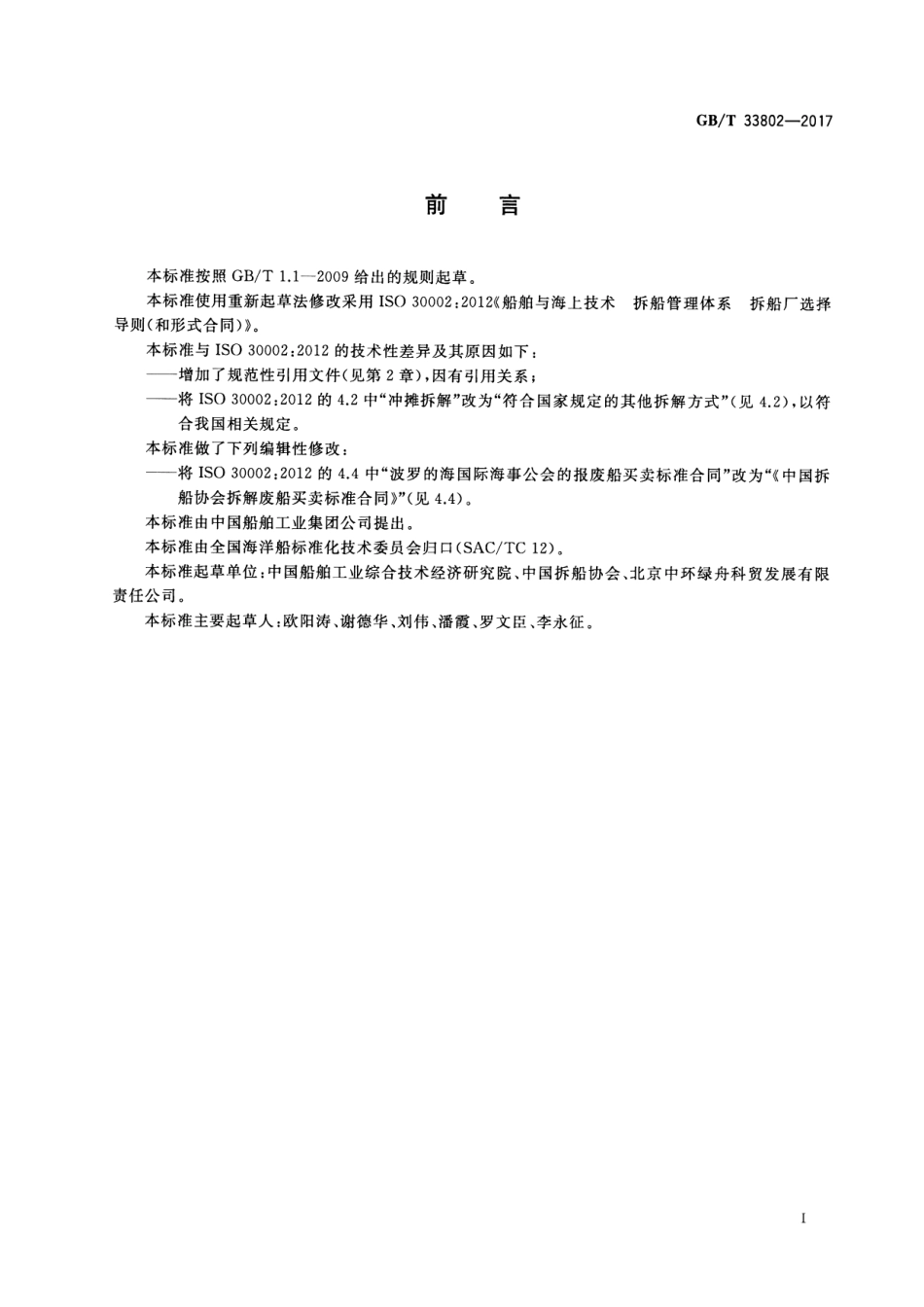 GBT 33802-2017 船舶与海上技术 拆船管理体系 拆船厂选择导则(和形式合同).pdf_第2页